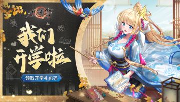 【福利】开学啦！@御灵师，快来参与100%领礼包吧！