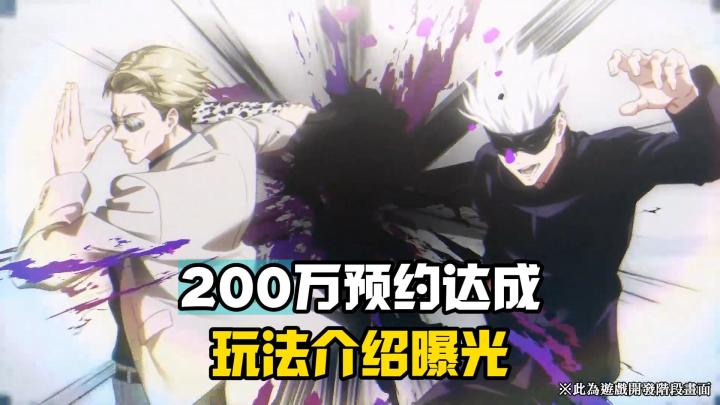 《咒术回战幻影夜行》200万预约达成,游戏玩法曝光!截图