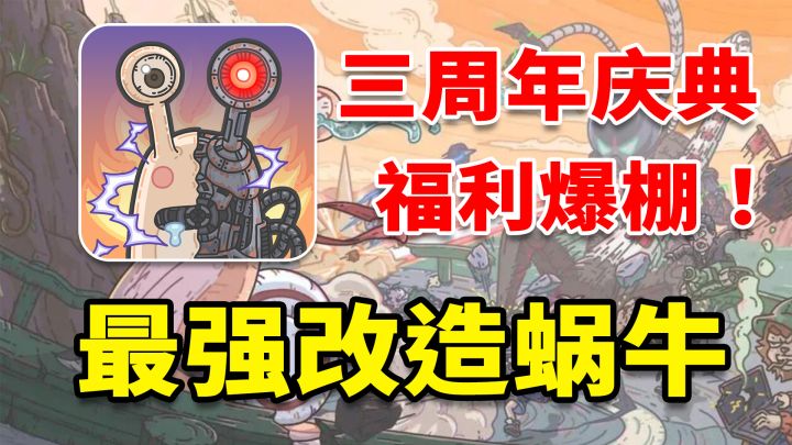 最强改造蜗牛,拯救世界!三周年重磅福利!最佳入坑时机~截图