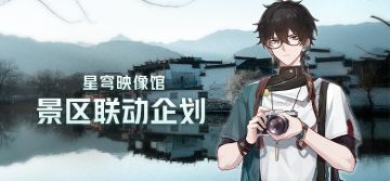 星穹铁道x西递宏村 | 景区联动企划