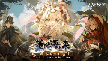 白夜极光新活动开启！TapTap创作征集开始！必胜客联动！本周情报速览