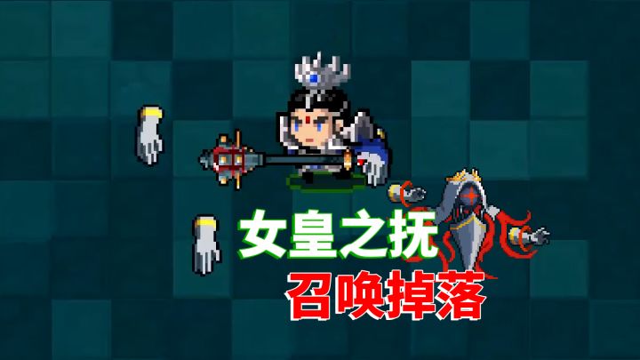 元气骑士：女皇之抚，第二种获取途径截图
