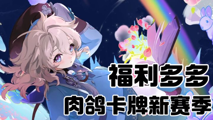S1赛季末期入坑卡厄思,抽新角色还是梭哈市长?截图
