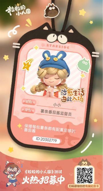 【正式申请】申请《粒粒的小人国》内测资格：愿做一名细致的微观世界共建者 
尊敬的官方团队： 
我是一名自9月24日游戏首曝以来便持续关注的玩家。《粒粒的小人国》以其独特的“皮克斯绘本风”美术和“微观视角探索日常”的创意，深深吸引了我。每次看到新内容发布，都让我对这个温暖、治愈的微小世界更加向往。 
我为何如此期待并想参与测试？ 
因为我不仅是被游戏吸引，更是被其背后的理念打动： 
1. 视觉与情感