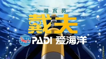 当“潜水员戴夫”遇见 PADI，这个海洋日我们一起“爱海洋”！