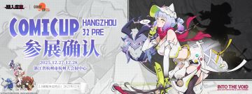 《驱入虚空》CP32 PRE参展确认！