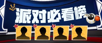 派对花活欢乐多，首期必看榜Top4都有谁上榜？