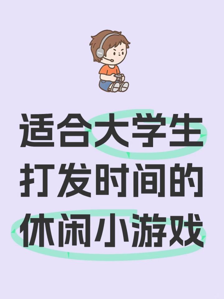 有没有适合大学生水课玩的游戏,摸鱼能随时跑路的?截图
