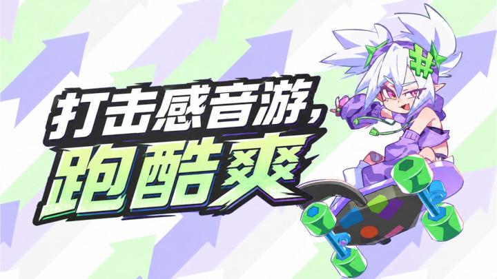 改革春风吹满地,这个音游真争气!截图