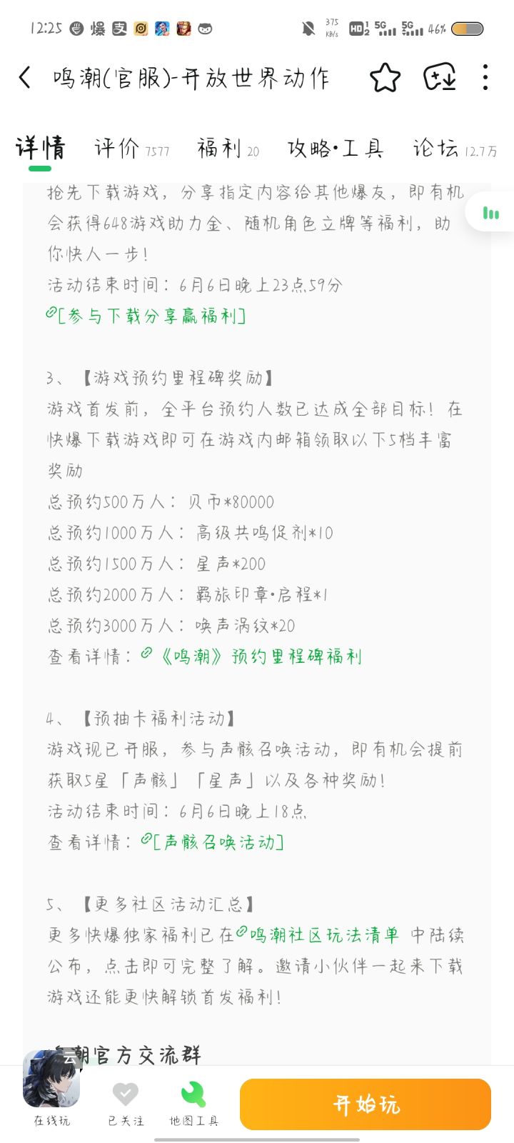 [图片]@鸣潮 经过漫长的等待，终于迎来了令人激动的时刻！恭喜鸣潮预约量成功突破 2000 万！[图片]这是多么令人骄傲和振奋的成就啊！每一个数字的增加，都代表着大家的支持与认可，每一次的突破，都凝聚着无数人的努力与期待。让我们共同期待未来更加精彩的表现，一起见证更多的辉煌时刻！[贴贴]
《鸣潮》将于5月23日开启全球同步、全平台正式公测，祝《潮鸣》，红红火火，人气爆满越来越好。 旺上加旺，服务器截图