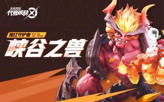 【代号：破晓｜英雄展示】峡谷之兽，逆袭上位！