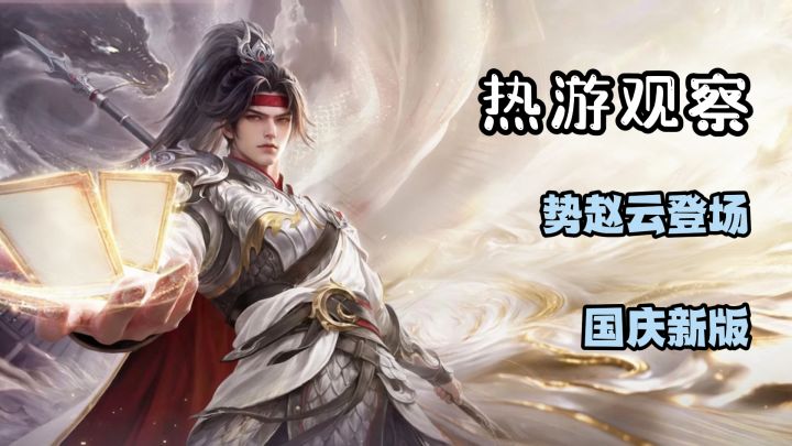 势赵云登场!三国杀国庆版本掏了波大的!截图
