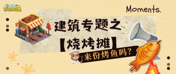 长白觉醒丨建筑专题之【烧烤摊】-来份烤鱼吗？