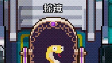 扯一下关于蛇镜客厅的可能性。