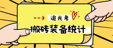 《弹壳特攻队》S刀追光者介绍、搬砖关卡装备数量