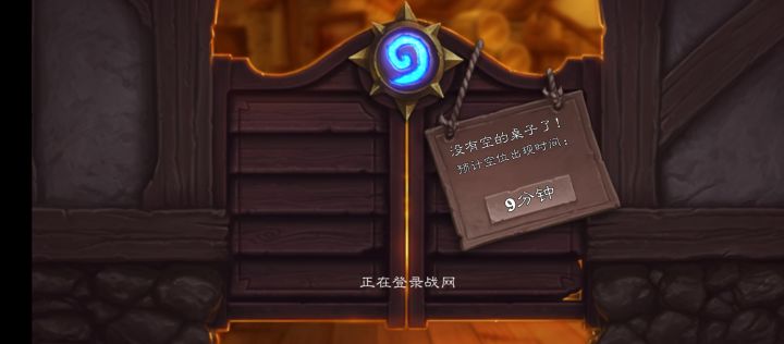炉石开服了吗?如开截图