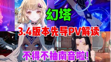 【幻塔】裸足？触手？黑化南音！3.4版本先导PV解读