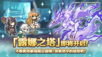 高难度关卡「露娜之塔」开启预告！