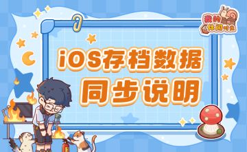🌸iOS存档数据同步说明🌸