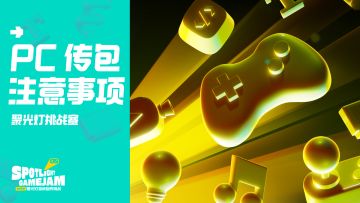 PC 游戏包体上传注意事项