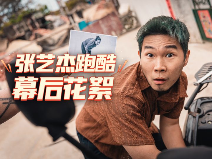 张艺杰首次触“电”截图