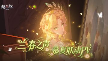 超自然行动组 X 阿尔丰斯 · 慕夏 联动PV