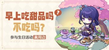 【已开奖】雷电将军生日活动开启！