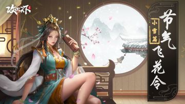 【已发奖】【节气飞花令】小雪——寂寥小雪闲中过，斑驳轻霜鬓上加