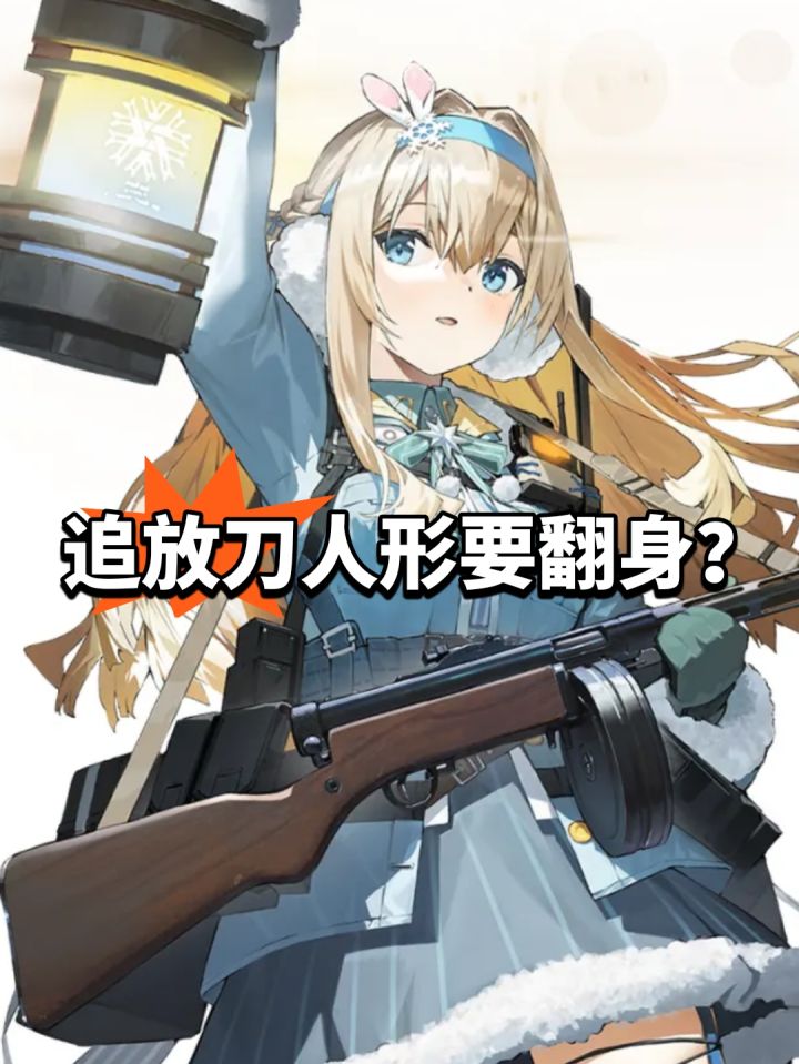 刀人形要翻身?追放爆料截图