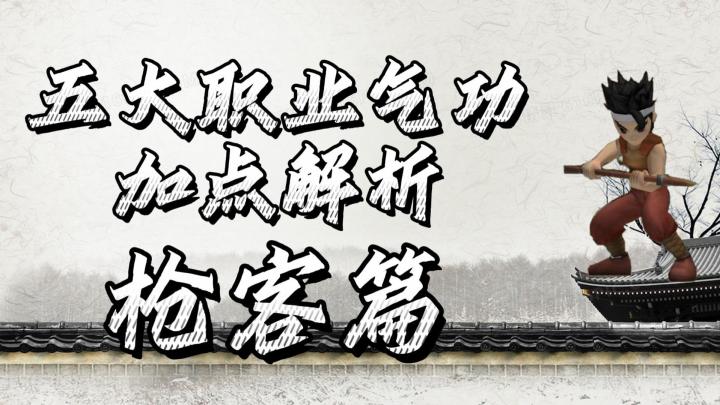 热血江湖手游:五大职业气功加点攻略,枪客篇!新手前期攻略!截图