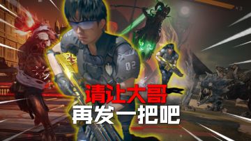 请让大哥再发一把吧