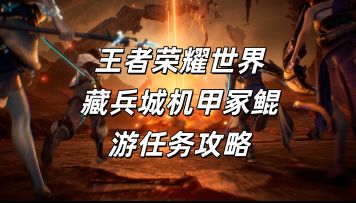 王者荣耀世界藏兵城机甲冢鲲游任务攻略
