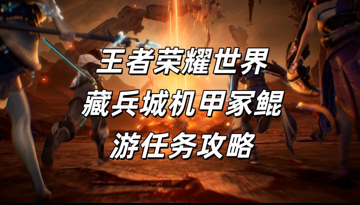 王者荣耀世界藏兵城机甲冢鲲游任务攻略截图