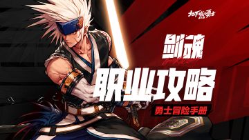 【勇士冒险手册-职业篇】剑魂：人剑合一，登上剑道之巅！