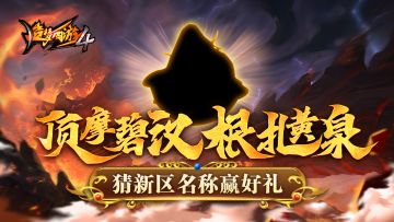 【已开奖】【更新预告】新年迎新区，猜名赢好礼！