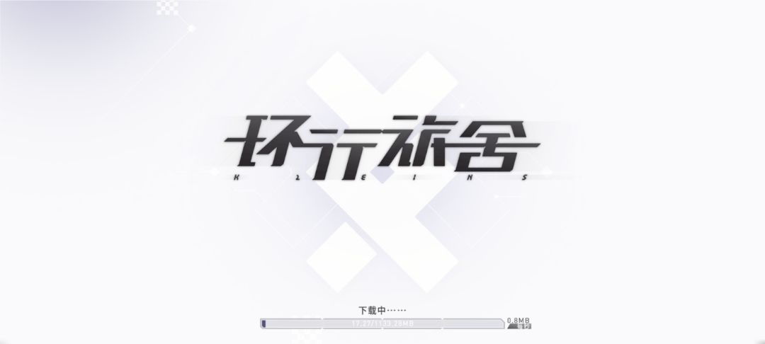 怎么每次都要重新下载啊 1