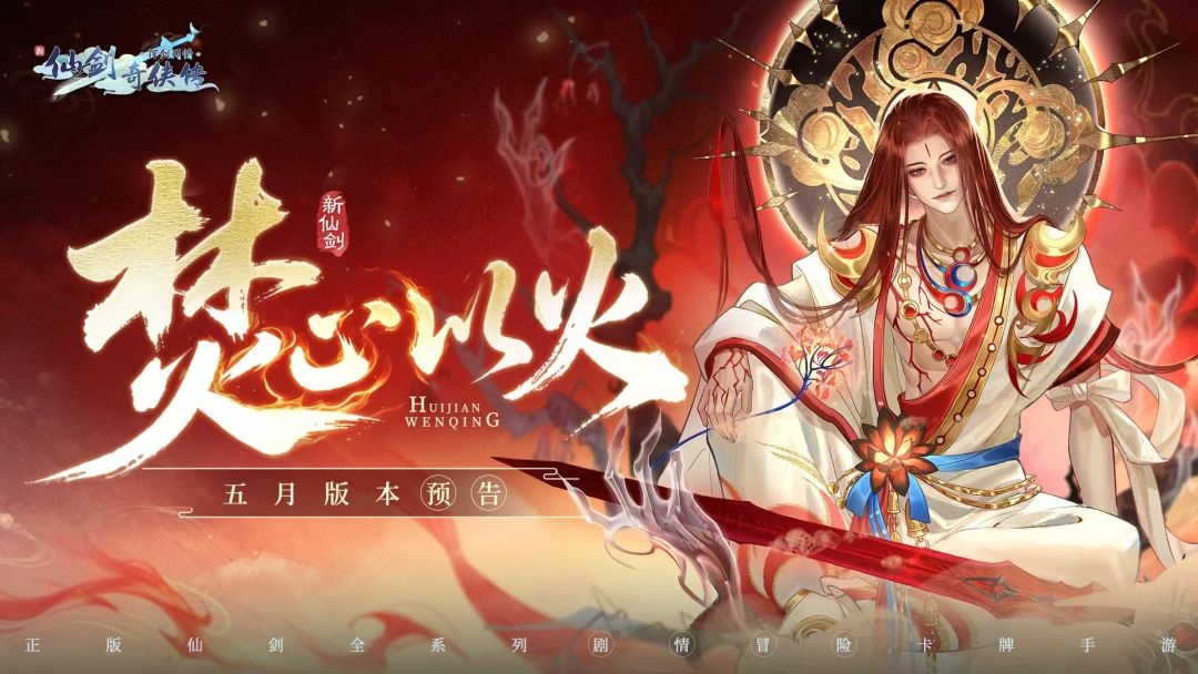焚心以火，五月版本预告来啦！