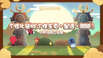 【施工档案】全新个性化装扮[个性主页·星语·酣甜]