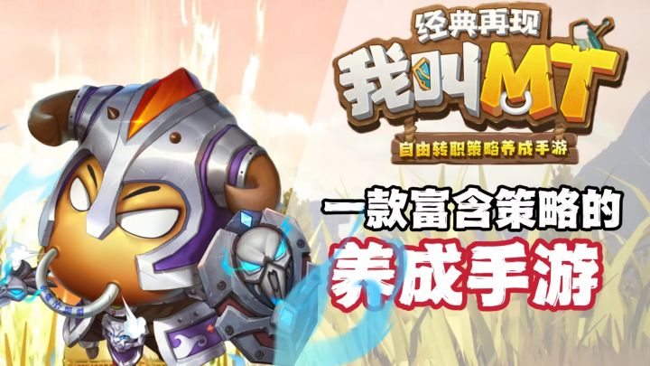 多种转职&策略养成&经典IP,这款《我叫MT:经典再现》实在是“泰裤辣”!截图