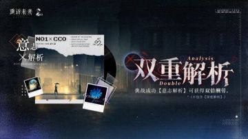 玩家狂喜！重返未来1999双倍解析上线，公认最期待福利活动来袭