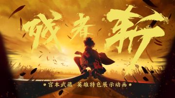 【新宫本武藏】英雄特色展示动画首曝！无敌的我，赴约归来！