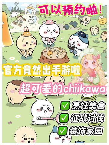 chiikawa官宣手游‼️预约还有超多奖励