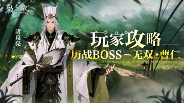 「玩家攻略」历战BOSS - 无双·曹仁