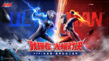 《奥特曼：超时空英雄》PVP今日上线，PVP/水友赛/赛季玩法三连炸