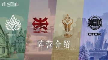 【阵营】天灾后的四分世界：砾金
