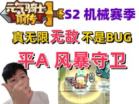 【元气骑士前传S2】全程无敌 平A风暴守卫手残党福音新手职业推荐