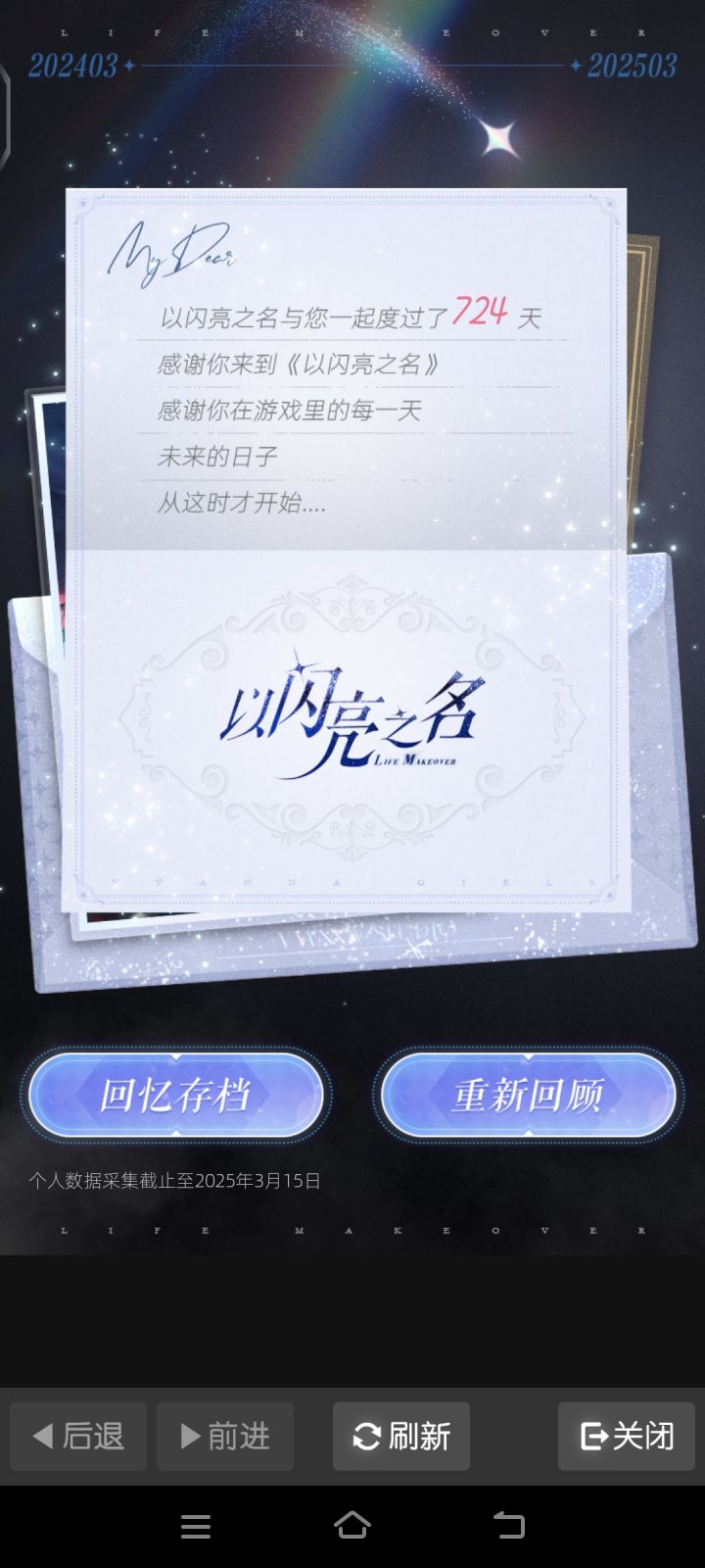 以闪亮之名二周年_个人存档截图