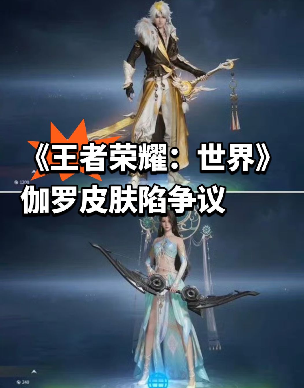 《王者荣耀:世界》伽罗皮肤陷争议 1