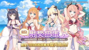 「自选复刻限定角色附奖扭蛋」开展预告