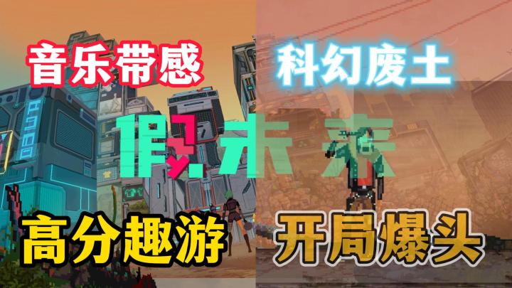 真假命题?这是《假未来》,高分趣游,开局爆头,科幻废土截图